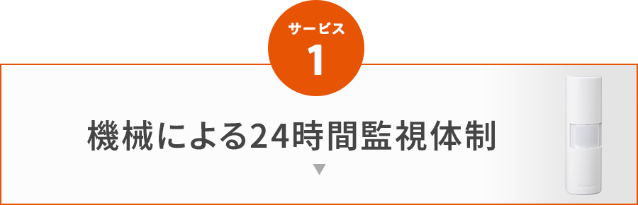 サービス1 機(jī)械による24時(shí)間監(jiān)視體制