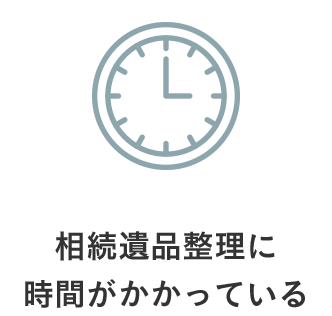 相続遺品整理に時(shí)間がかかっている