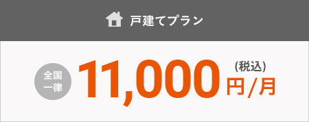 戸建てプラン 全國(guó)一律10,000円/月（稅抜）