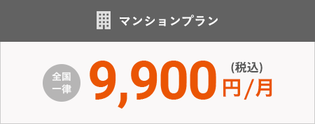 マンションプラン 全國(guó)一律9,000円/月（稅抜）