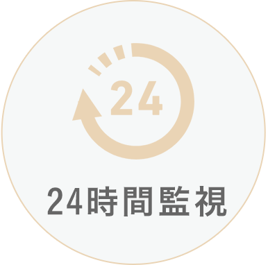 24時(shí)間監(jiān)視