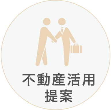 不動(dòng)産活用提案