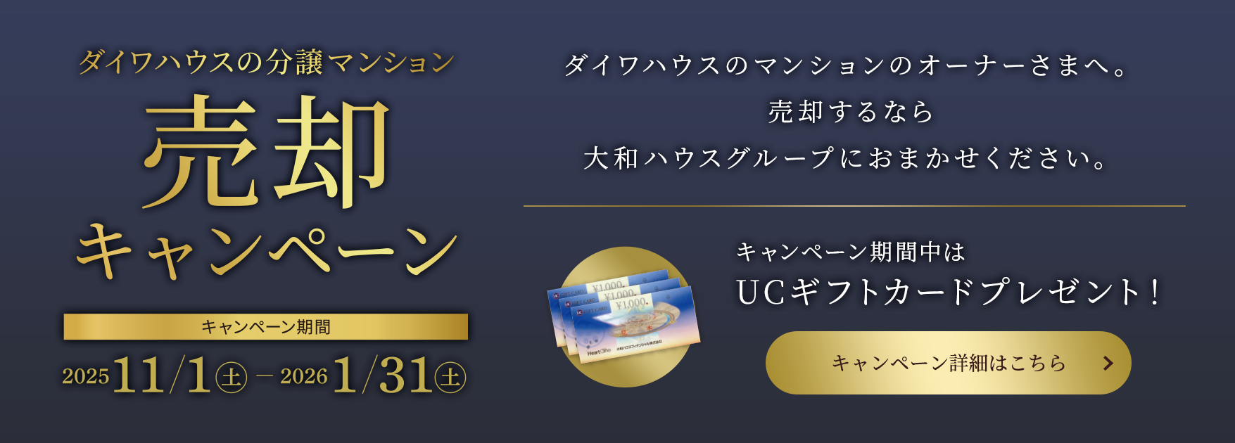 ダイワハウスの分譲マンション売卻キャンペーン