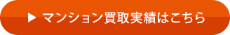 マンション買(mǎi)取実績(jī)はこちら