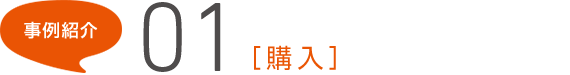 事例紹介01[購入]