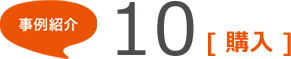 事例紹介10 [購入]