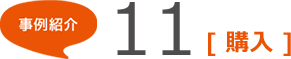 事例紹介11 [購入]