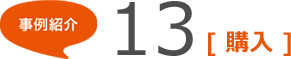 事例紹介13 [購入]