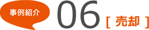 事例紹介06	[売卻]