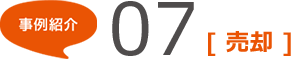 事例紹介07	[売卻]