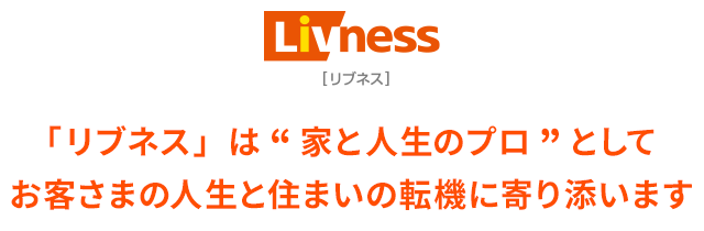 「リブネス」は“家と人生のプロ”としてお客さまの人生と住まいの転機(jī)に寄り添います