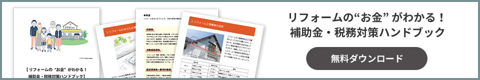 リフォームの“お金” がわかる!補助金?稅務対策ハンドブック 無料ダウンロード