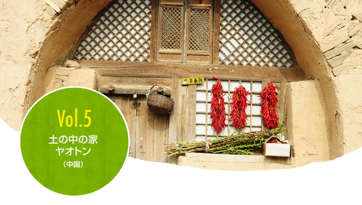 Vol.5 土の中の家、ヤオトン(中國)