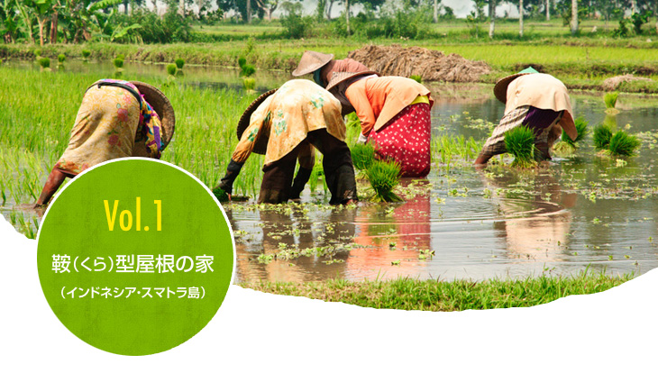 Vol.1 鞍(くら)型屋根の家(インドネシア?スマトラ島)