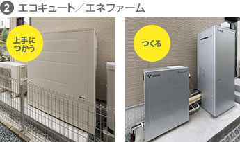 ②エコキュート/エネファーム