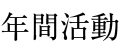 年間活動(dòng)