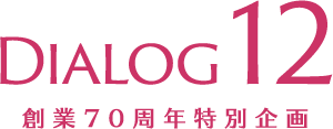 DIALOG12 創業70周年特別企畫
