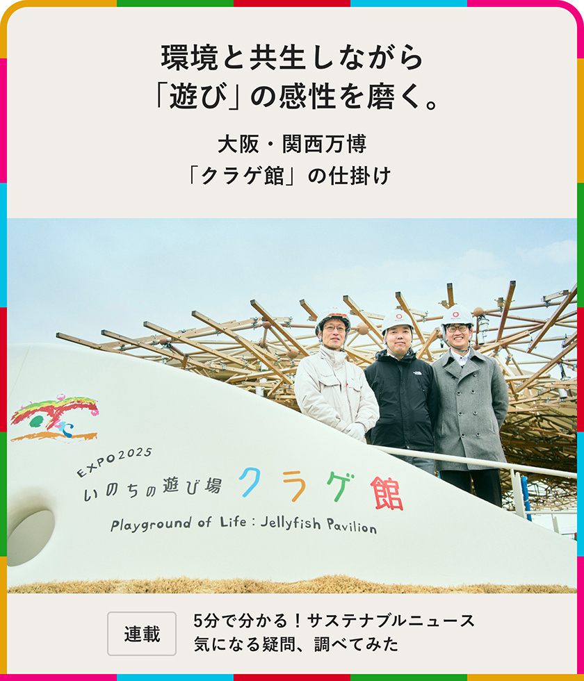 環(huán)境と共生しながら「遊び」の感性を磨く。大阪?関西萬博「クラゲ館」の仕掛け