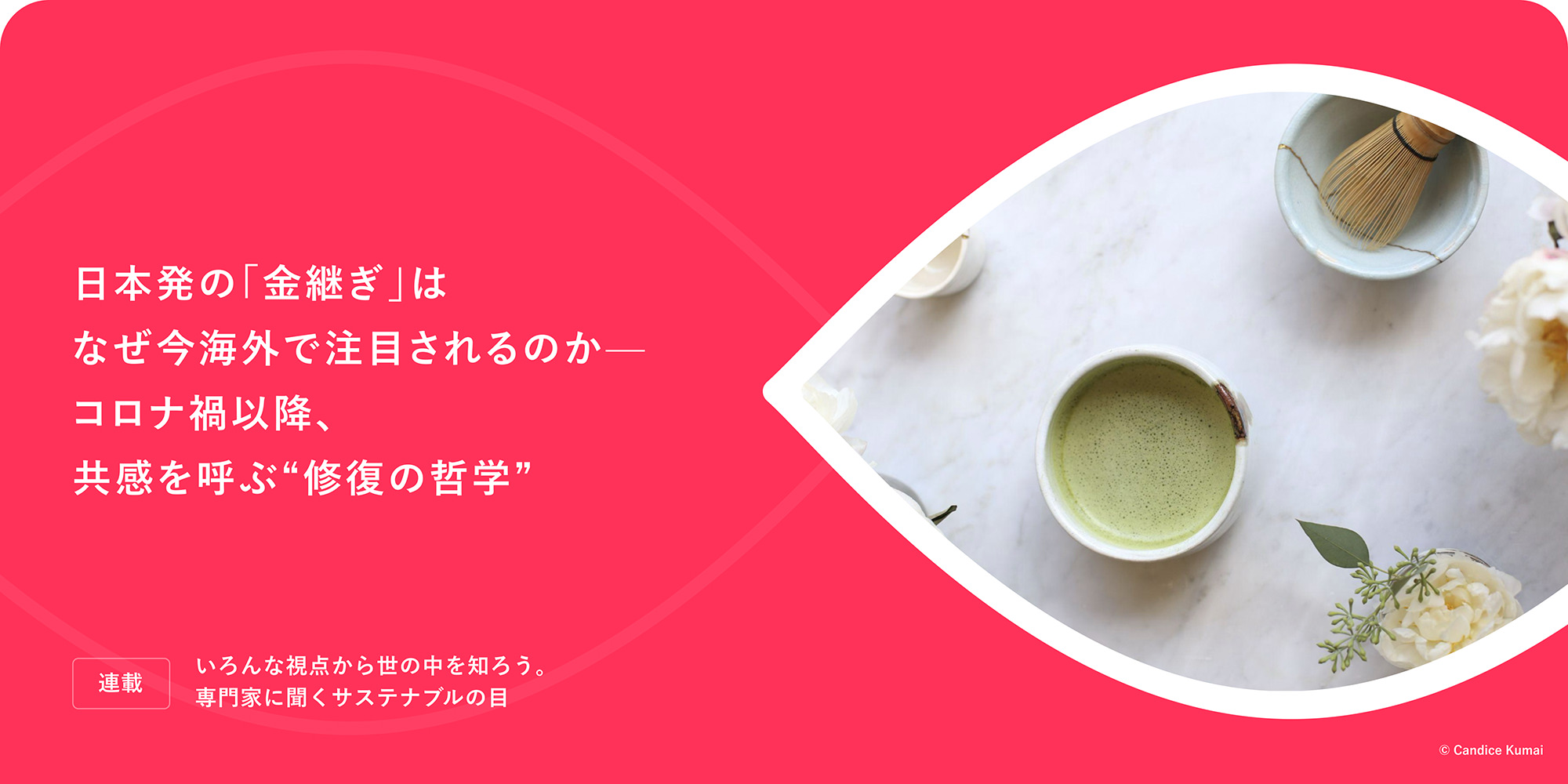 連載：いろんな視點(diǎn)から世の中を知ろう。専門家に聞くサステナブルの目 日本発の「金継ぎ」はなぜ今海外で注目されるのか——コロナ禍以降、共感を呼ぶ"修復(fù)の哲學(xué)"