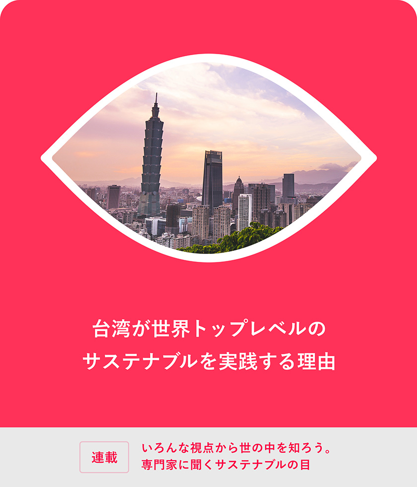 臺(tái)灣が世界トップレベルのサステナブルを?qū)g踐する理由