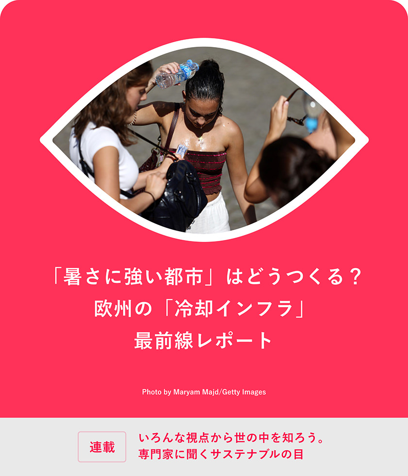 「暑さに強(qiáng)い都市」はどうつくる？ 歐州の「冷卻インフラ」最前線レポート