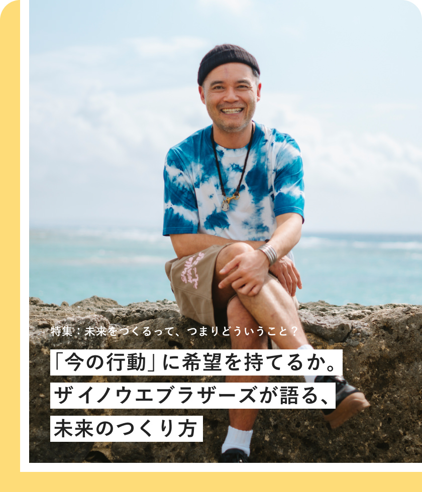 「今の行動(dòng)」に希望を持てるか。ザ イノウエブラザーズが語る、未來のつくり方