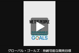グローバル?ゴールズ：持続可能な開発目標