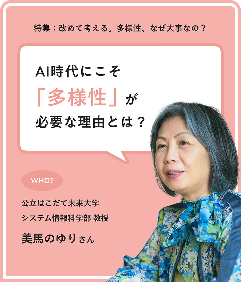 AI時(shí)代に問い直される「大切な何か」とは？ はこだて未來大學(xué)教授?美馬のゆりさんが語る、多様性が守る未來