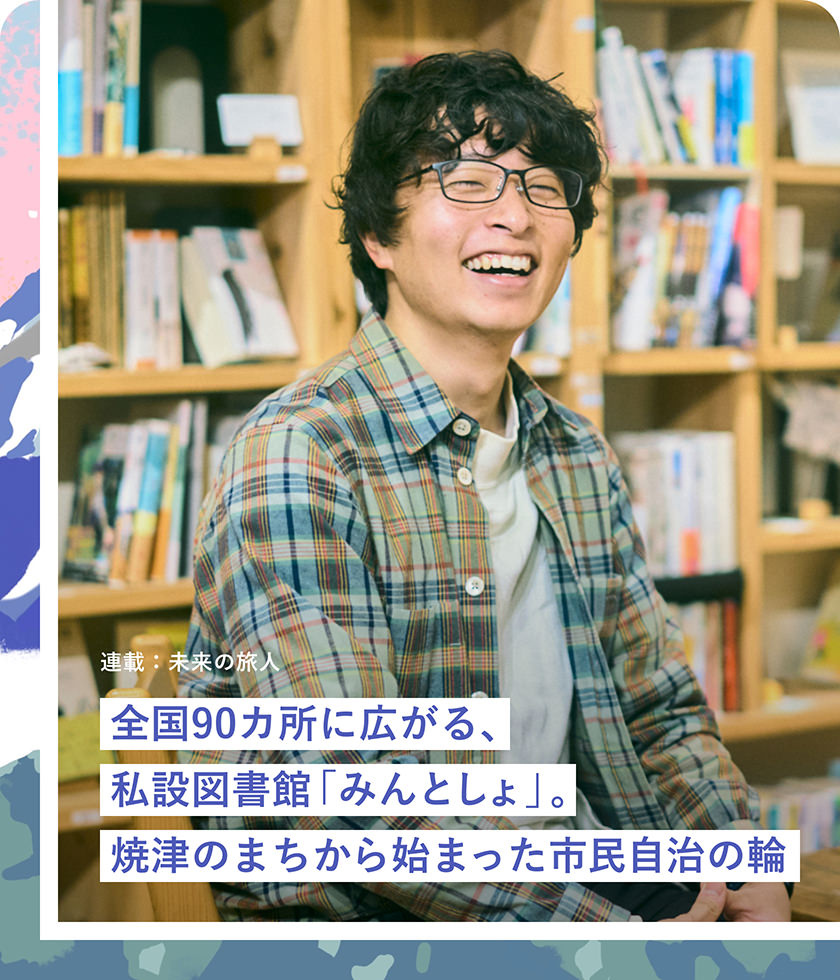 全國(guó)90カ所に広がる、私設(shè)図書館「みんとしょ」。焼津のまちから始まった市民自治の輪