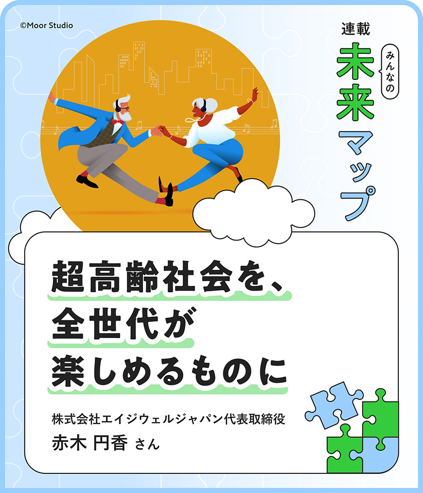 超高齢社會(huì)を、全世代が楽しめるものに 株式會(huì)社エイジウェルジャパン代表取締役 赤木円香さん ©Moor Studio
