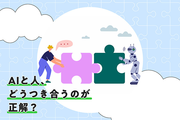 AIと人、どうつき合うのが正解？