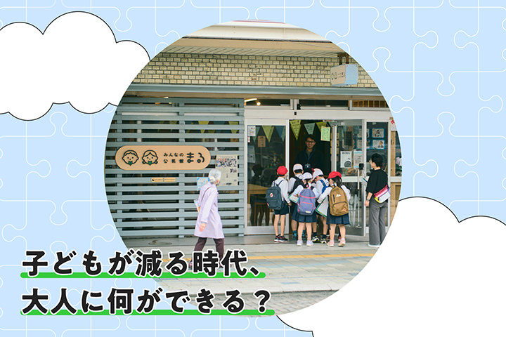 子どもが減る時代、大人に何ができる？