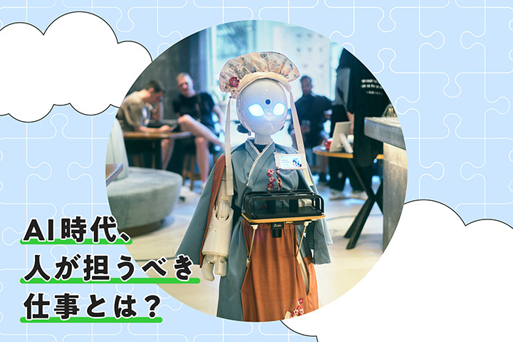AI時代、人が擔うべき仕事とは？
