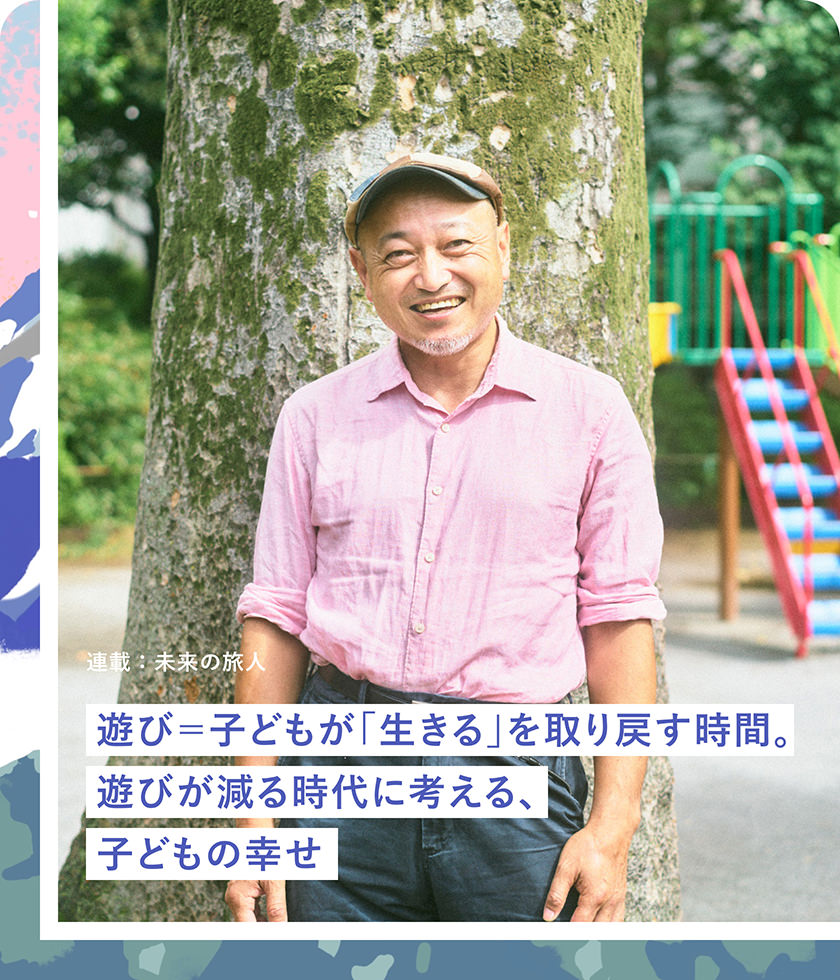 遊び＝子どもが「生きる」を取り戻す時(shí)間。遊びが減る時(shí)代に考える、子どもの幸せ