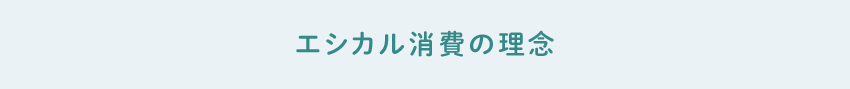 エシカル消費(fèi)の理念