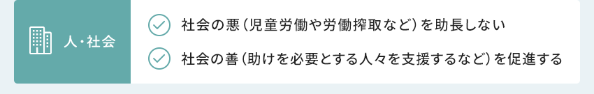 人?社會(huì) 社會(huì)の悪（児童労働や労働搾取など）を助長(zhǎng)しない 社會(huì)の善（助けを必要とする人々を支援するなど）を促進(jìn)する