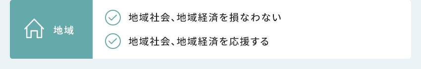 地域 地域社會(huì)、地域経済を損なわない 地域社會(huì)、地域経済を応援する