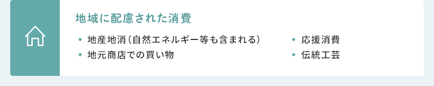 地域に配慮された消費(fèi) 地産地消（自然エネルギー等も含まれる） 地元商店での買い物 応援消費(fèi) 伝統(tǒng)工蕓