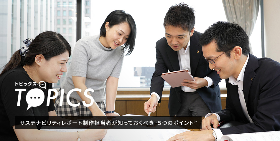 TOPICS サステナビリティレポート制作擔當者が知っておくべき“5つのポイント”