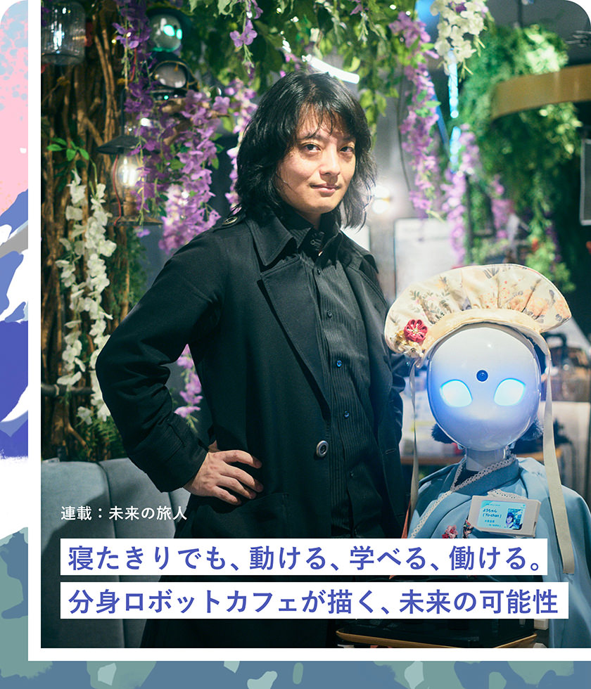 寢たきりでも、動(dòng)ける、學(xué)べる、働ける。分身ロボットカフェが描く、未來の可能性
