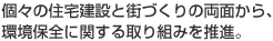 個々の住宅建設と街づくりの両面から、環境保全に関する取り組みを推進。