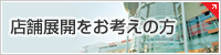 店舗展開をお考えの方