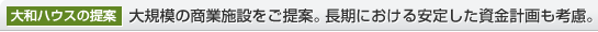 大和ハウスの提案　大規(guī)模の商業(yè)施設(shè)をご提案。長(zhǎng)期における安定した資金計(jì)畫も考慮。