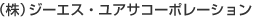 (株)ジーエス?ユアサコーポレーション