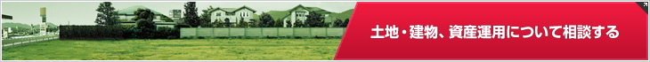 土地?建物、資産運(yùn)用について相談する