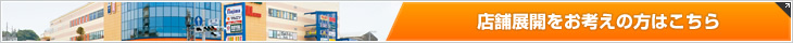 店舗展開をお考えの方はこちら