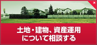 土地?建物、資産運(yùn)用について相談する