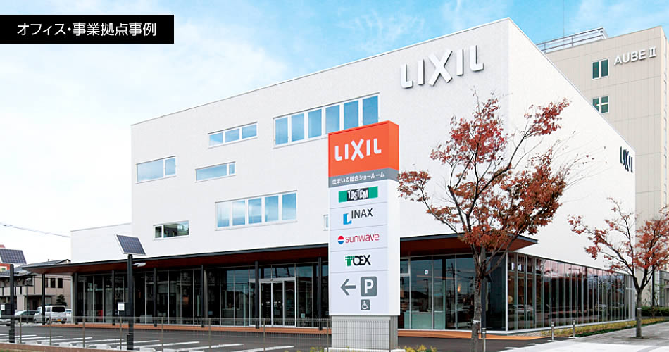 オフィス?事業拠點事例