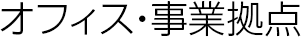 オフィス?事業拠點