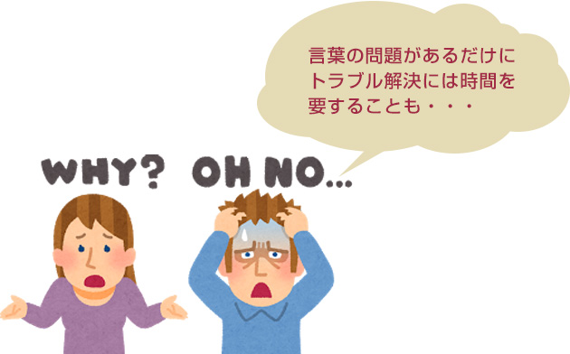 言葉の問題があるだけにトラブル解決には時(shí)間を要することも…
